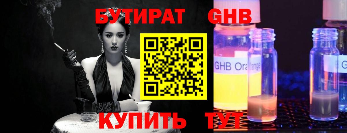 БУТИРАТ вода  Вход с VPN  Армавир 