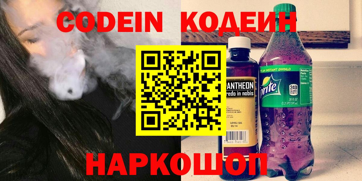 Codein напиток Lean (лин)  Вход с VPN  Армавир  Кодеин Purple Drank 